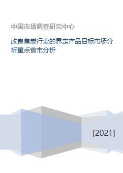焦炭行業(yè)轉(zhuǎn)型升級(jí) 產(chǎn)品界定、目標(biāo)市場(chǎng)與重點(diǎn)省市分析