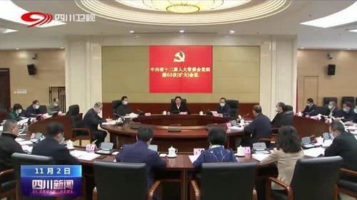 四川省人大常委會黨組擴大會議 聚焦中心任務，服務發展大局，以高質量人大工作助推新時代治蜀興川再上新臺階